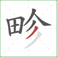 畛的笔顺第9画：撇