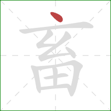 畜的笔顺第1画：点