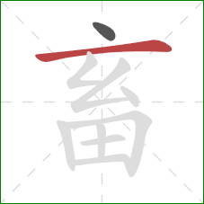 畜的笔顺第2画：横