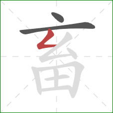 畜的笔顺第3画：撇折