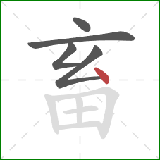 畜的笔顺第5画：点