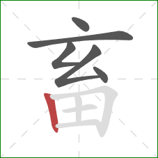 畜的笔顺第6画：竖