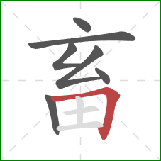 畜的笔顺第7画：横折