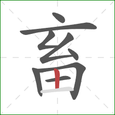 畜的笔顺第9画：竖