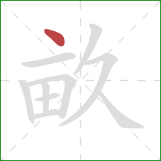 畝的笔顺第1画：点