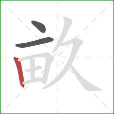 畝的笔顺第3画：竖