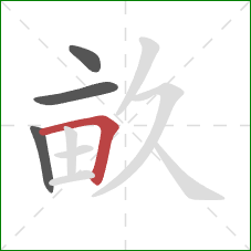 畝的笔顺第4画：横折