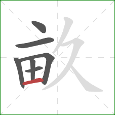 畝的笔顺第7画：横