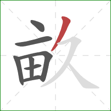 畝的笔顺第8画：撇