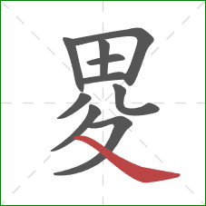 畟的笔顺第10画：捺