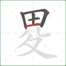 畟的笔顺第5画：横