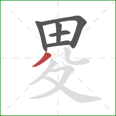 畟的笔顺第6画：撇