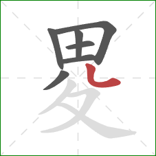 畟的笔顺第7画：点