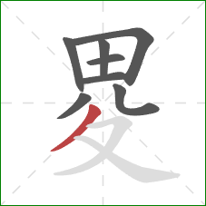 畟的笔顺第8画：撇