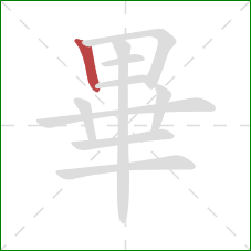 畢的笔顺第1画：竖