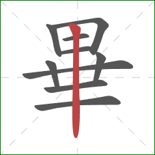 畢的笔顺第10画：竖