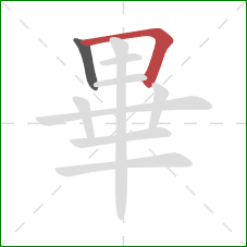 畢的笔顺第2画：横折