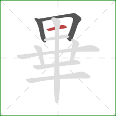 畢的笔顺第3画：横