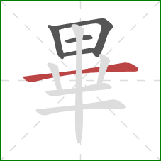 畢的笔顺第5画：横