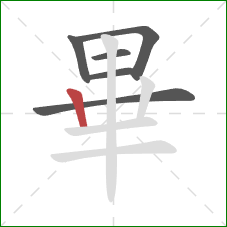 畢的笔顺第6画：竖