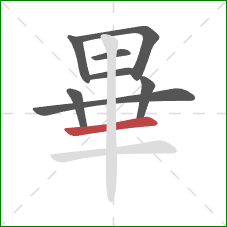 畢的笔顺第8画：横