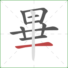 畢的笔顺第9画：横