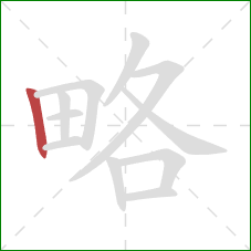 略的笔顺第1画：竖