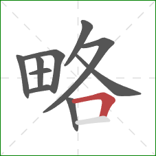 略的笔顺第10画：横折