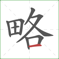 略的笔顺第11画：横