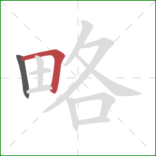 略的笔顺第2画：横折