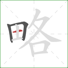 略的笔顺第3画：横