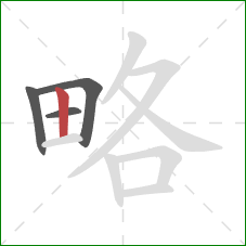 略的笔顺第4画：竖