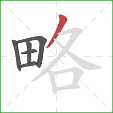 略的笔顺第6画：撇