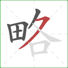 略的笔顺第7画：横撇