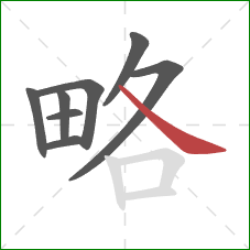 略的笔顺第8画：捺