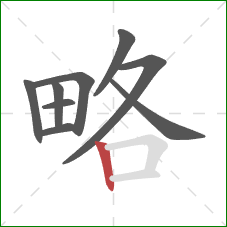 略的笔顺第9画：竖