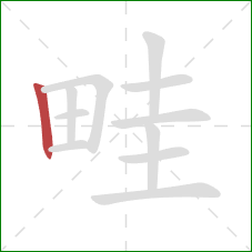 畦的笔顺第1画：竖