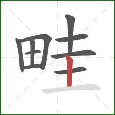 畦的笔顺第10画：竖