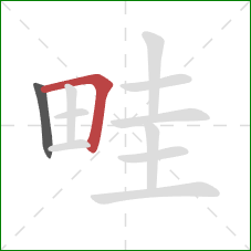 畦的笔顺第2画：横折