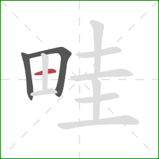 畦的笔顺第3画：横