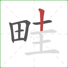 畦的笔顺第7画：竖
