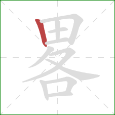 畧的笔顺第1画：竖