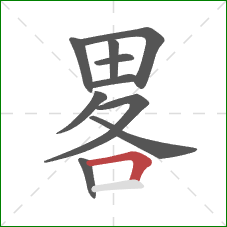 畧的笔顺第10画：横折