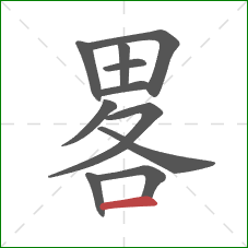 畧的笔顺第11画：横