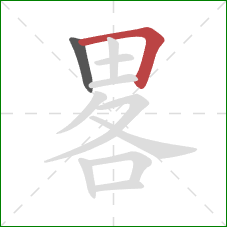 畧的笔顺第2画：横折