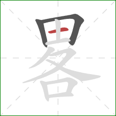 畧的笔顺第3画：横