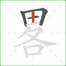 畧的笔顺第4画：竖