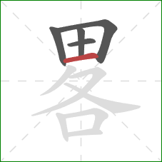 畧的笔顺第5画：横