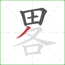 畧的笔顺第6画：撇