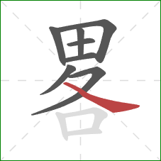 畧的笔顺第8画：捺